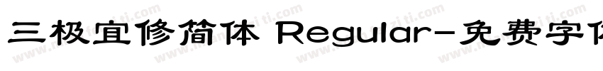 三极宜修简体 Regular字体转换